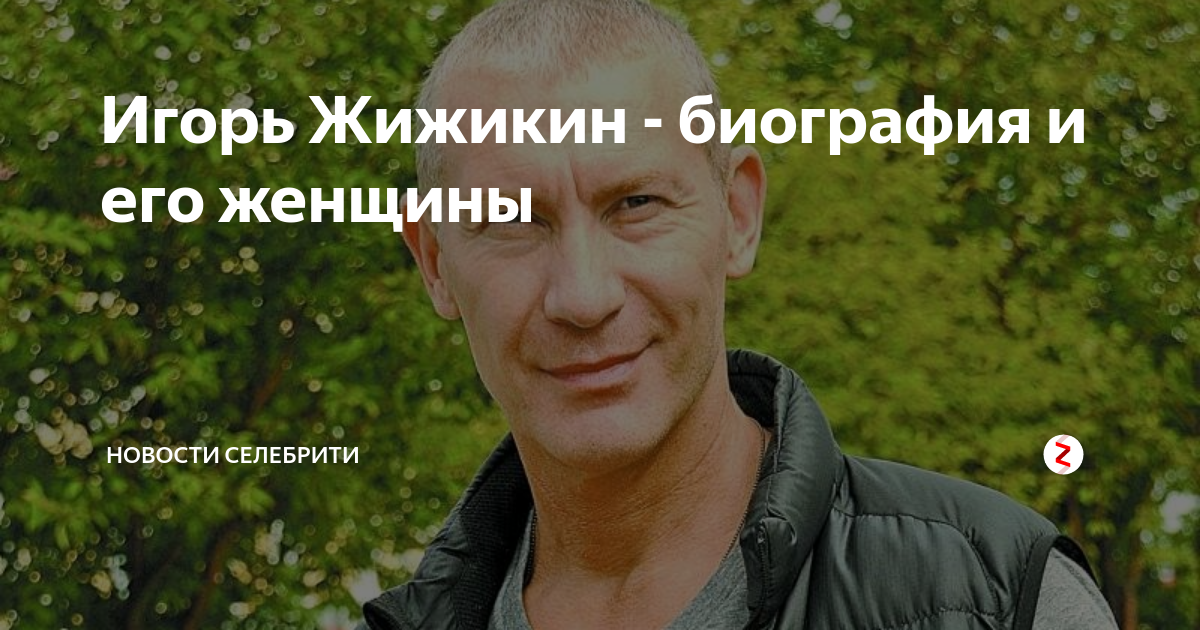 Игорь Жижикин фото 15 из 16 в галерее на - 24СМИ