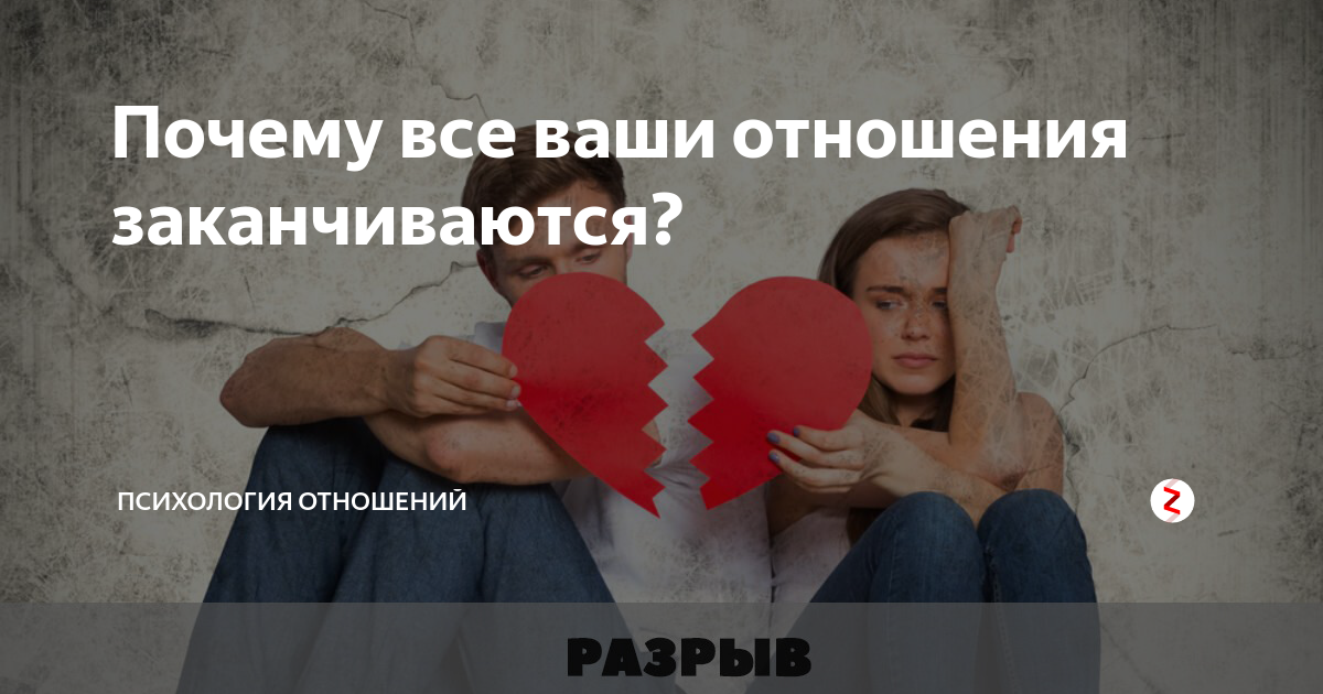 Как понять, что пора заканчивать отношения? 9 советов от психолога