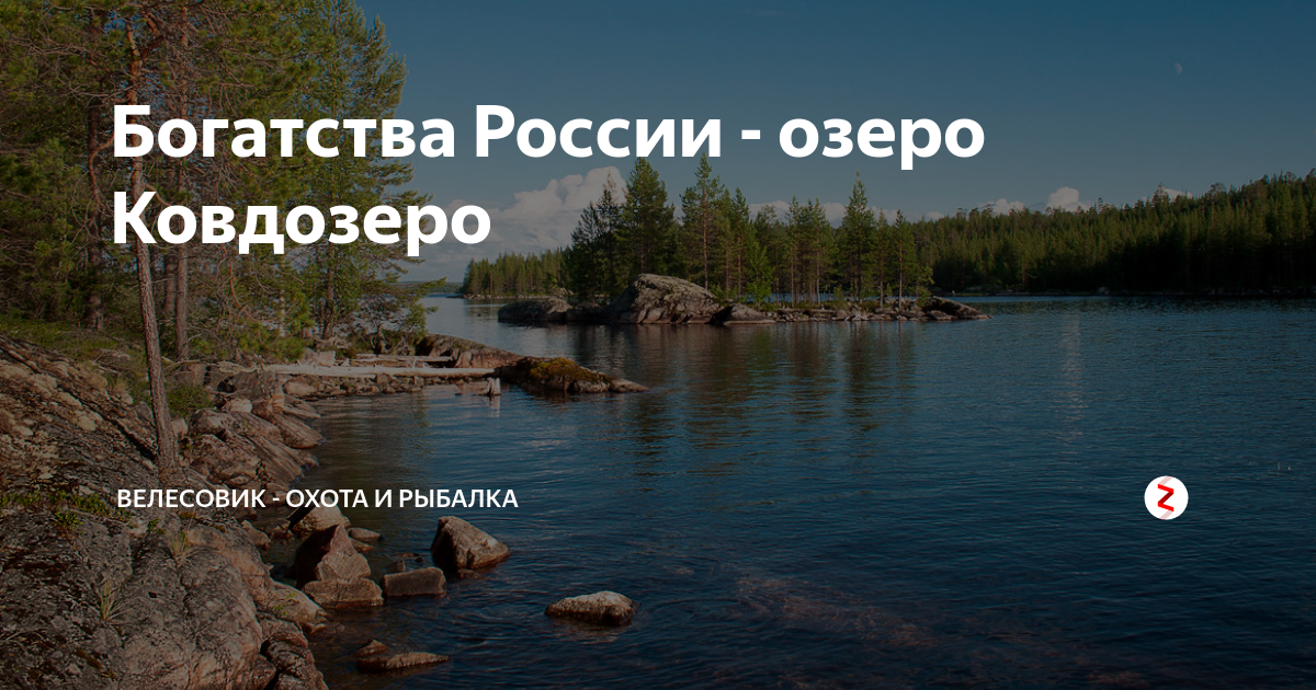 Богатство руси. Богатства России. Озеро Ковдозеро рыбалка. Благополучие России.