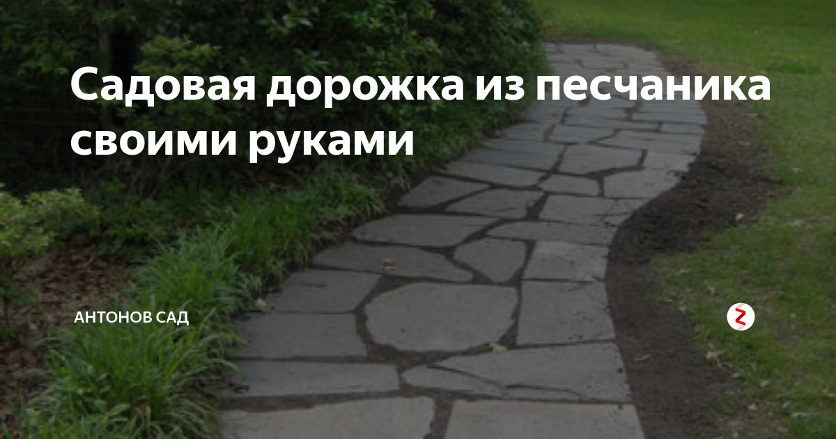 Садовая дорожка из песчаника своими руками | Антонов сад - дача и ...