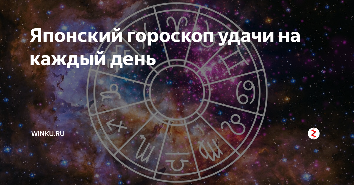 Суть японского гороскопа. Японский гороскоп удачи на сегодня. 12 Знаков зодиака Японии.