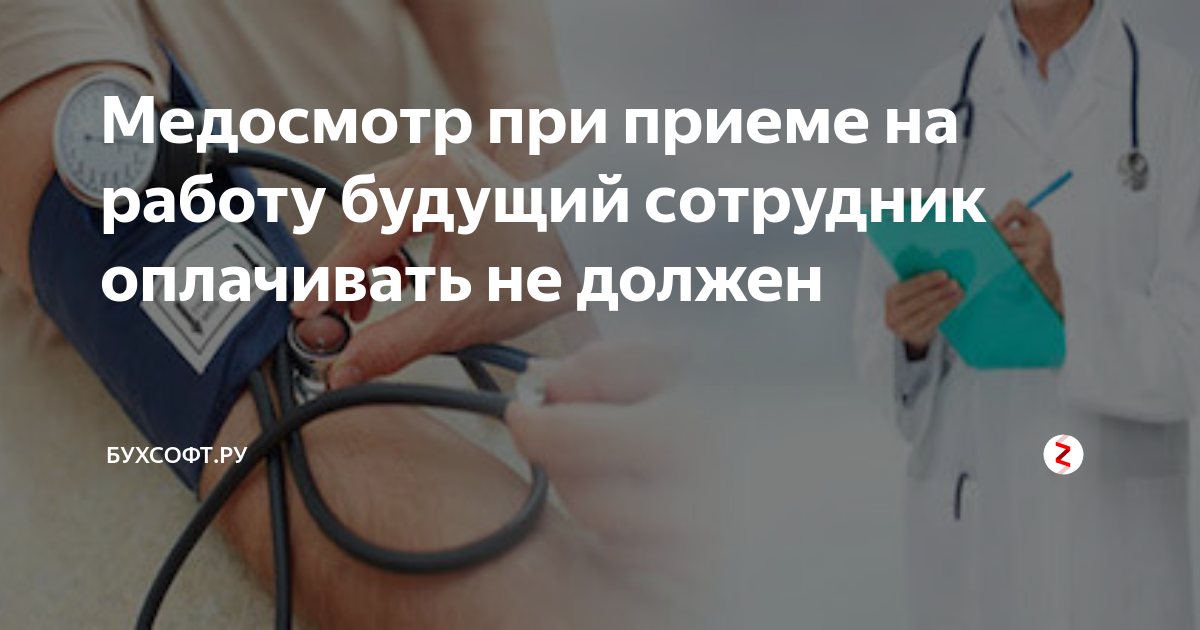 Осмотр при приеме на работу. Медосмотр при приеме на работу. Медосмотр несовершеннолетних при приеме на работу. Медосмотр при трудоустройстве на работу. Обязательный медицинский осмотр при приеме на работу