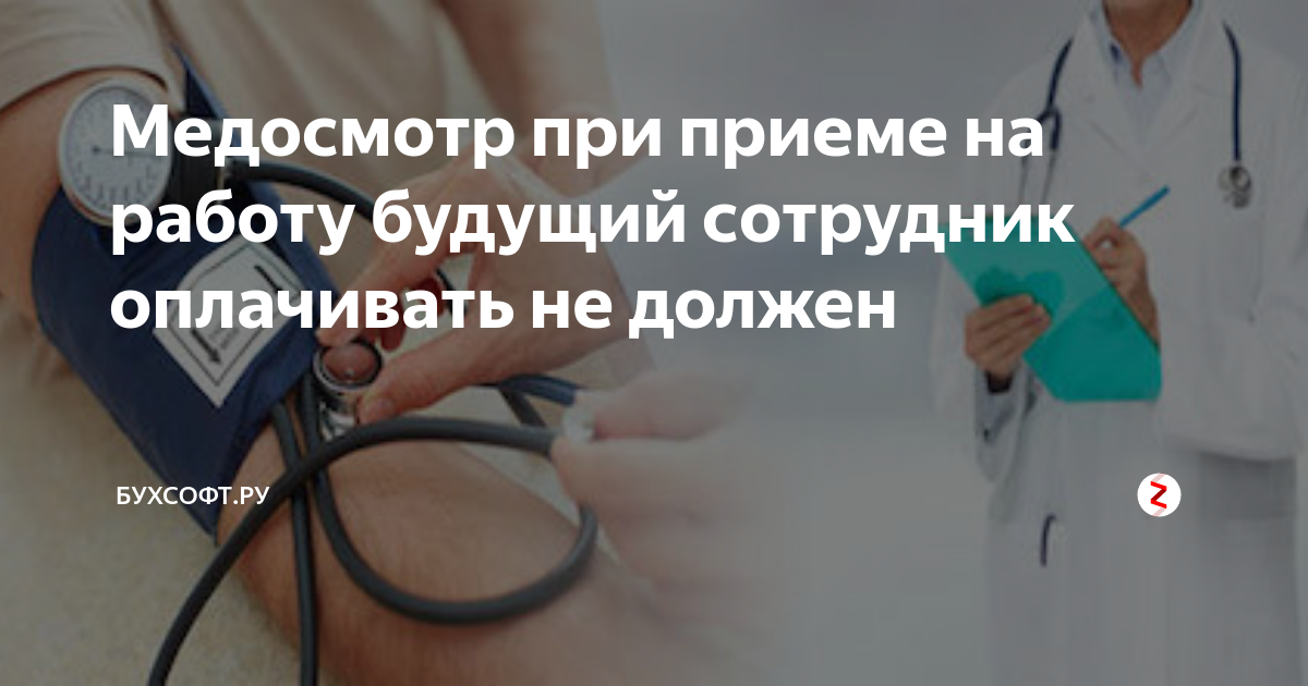 Пройти медицинский осмотр на работу. Медосмотр при приеме на работу. Медосмотр несовершеннолетних при приеме на работу. Медосмотр при трудоустройстве на работу. Обязательный медицинский осмотр при приеме на работу.