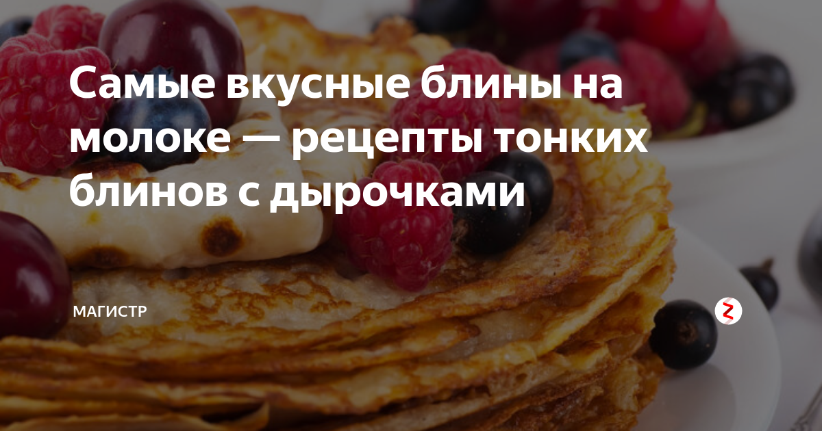 Классический рецепт блинов на литра молока | Вкусные рецепты домашней выпечки | Дзен