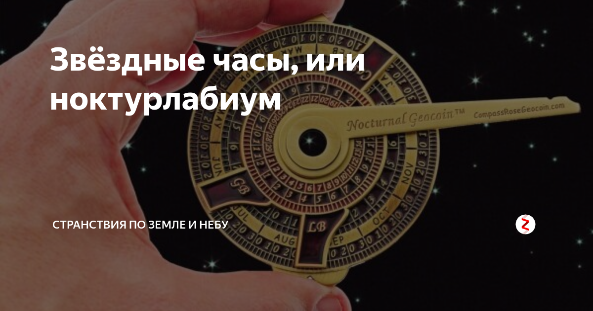 Звёздные часы, или ноктурлабиум | Странствия по земле и небу | Дзен