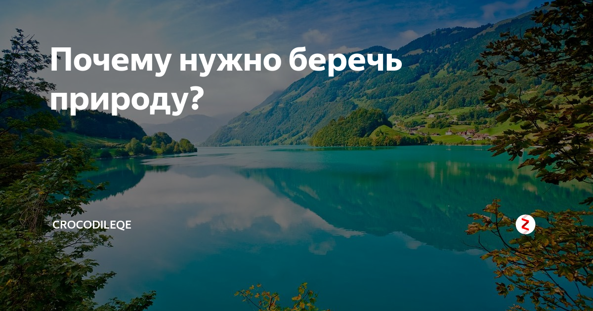 Подготовь рассказ о том, почему нужно охранять водоемы и реки, беречь воду - Универ soloBY