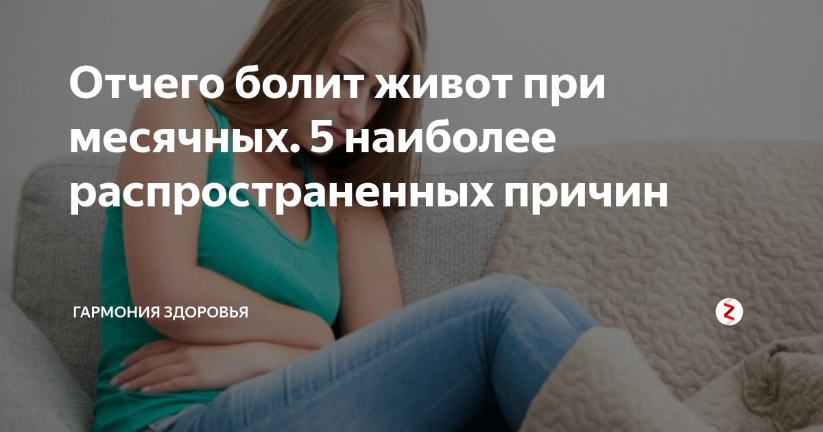 Почему при месячных болит сильно живот. Менструальные боли: причины, симптомы и 