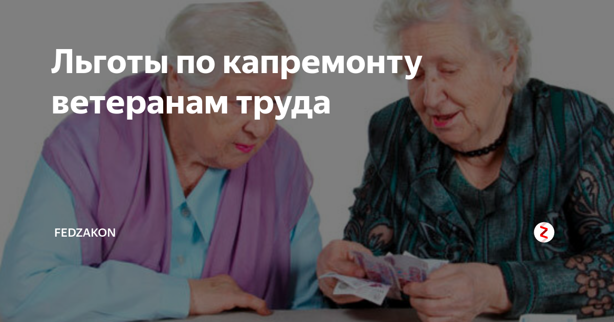 Как оформить льготу на капремонт после 70. Льготы по капремонту для ветеранов труда. Льготы на капремонт. Льготы ветеранам. Льготы ветеранам труда на капремонт после 70.