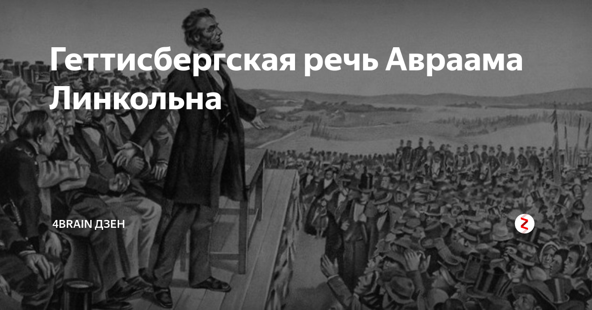 Речь линкольна в геттисберге