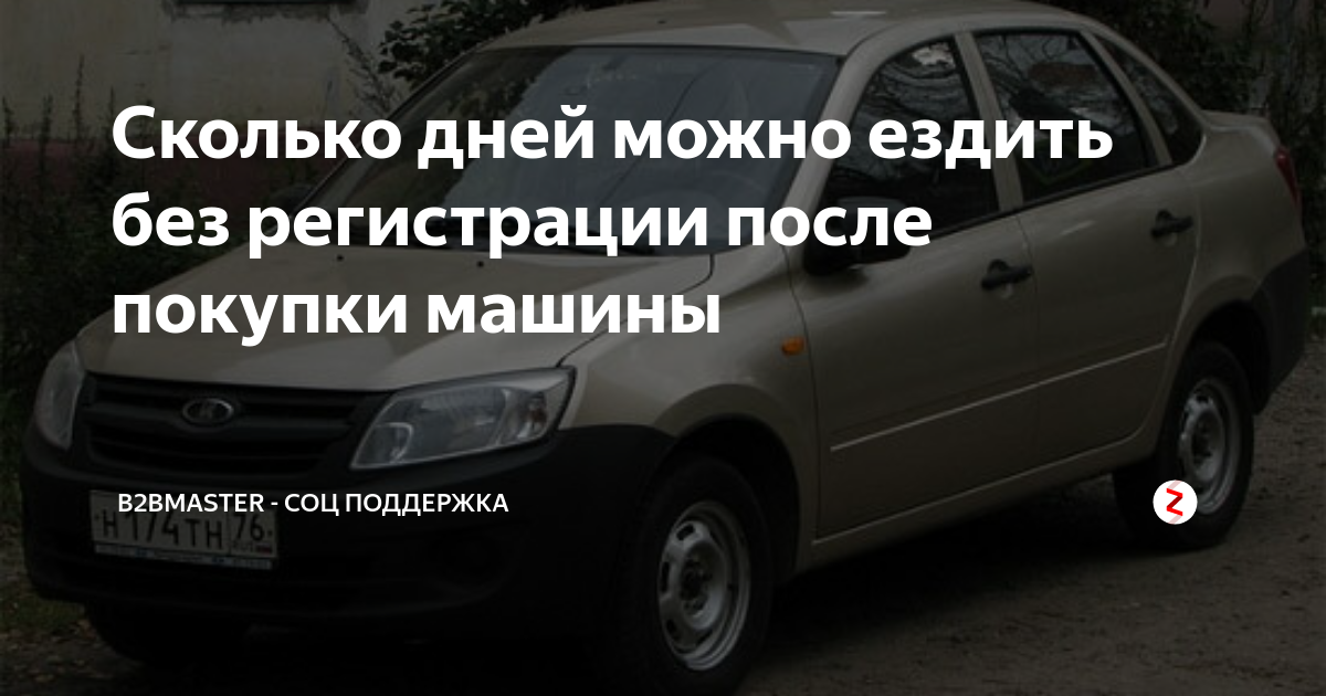 Можно ли ездить на машине без регистрации после покупки. Сколько можно ездить. После покупки авто сколько можно ездить без регистрации. Сколько можно ездить на машине после купли продажи.