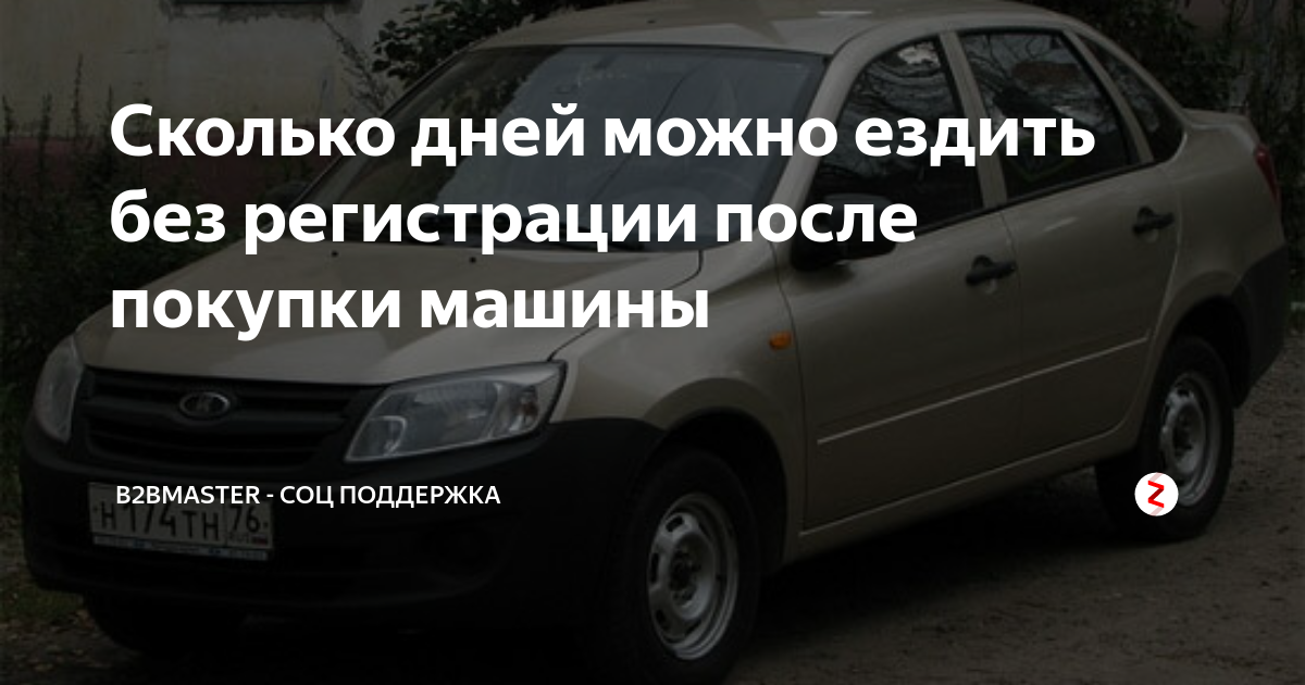 Сколько можно ездить без номеров после покупки. После покупки авто можно ездить без номеров. После покупки автомобиля сколько можно ездить без номеров.