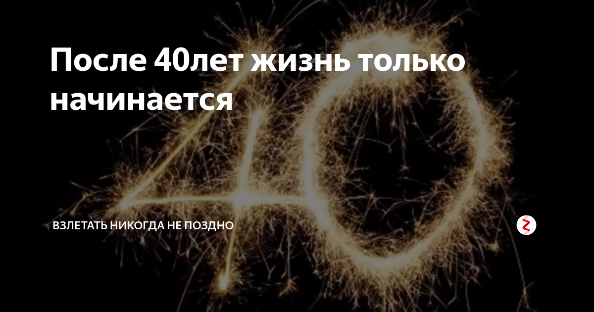 40 лет как жить. В 40 жизнь только начинается. Жизнь только начинается. После 40 лет жизнь только начинается. После 40 жизнь только начинается картинки