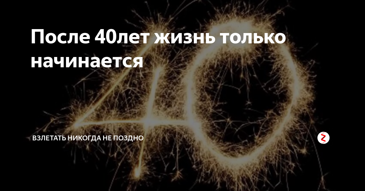 40 лет жизни. Жизнь начинается после 40. В 40 лет жизнь только начинается. После 40 жизнь только. 40 Лет это только начало.