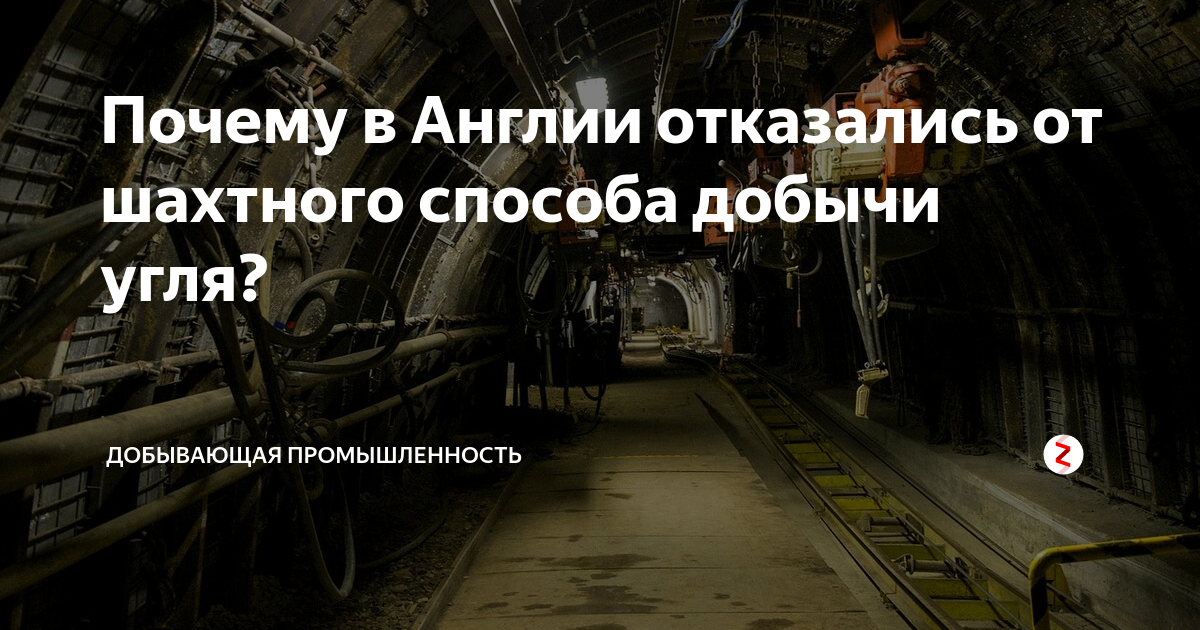 Почему в Англии отказались от шахтного способа добычи угля ...