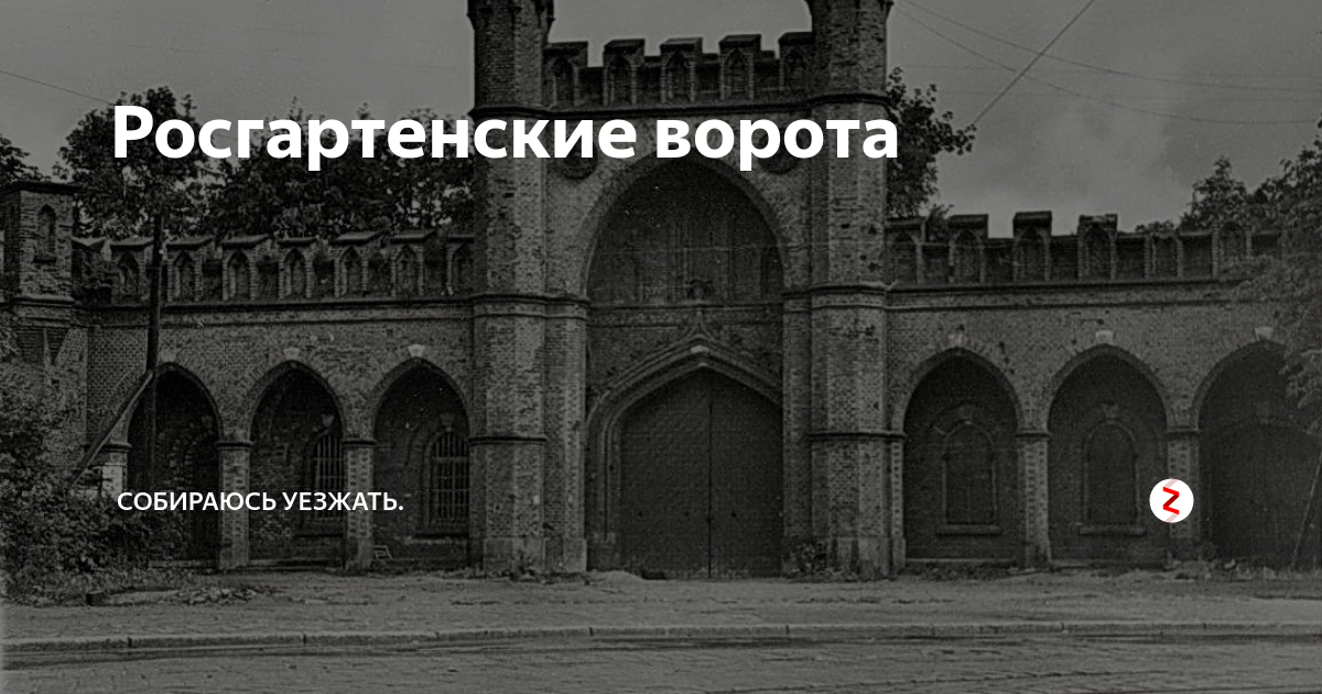 Росгартенские ворота | Собираюсь уезжать. | Дзен
