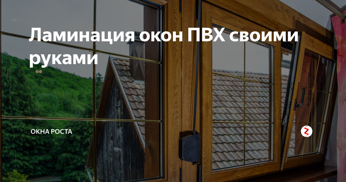 Ламинация окон как отдельная опция при строительстве дома - YouTube