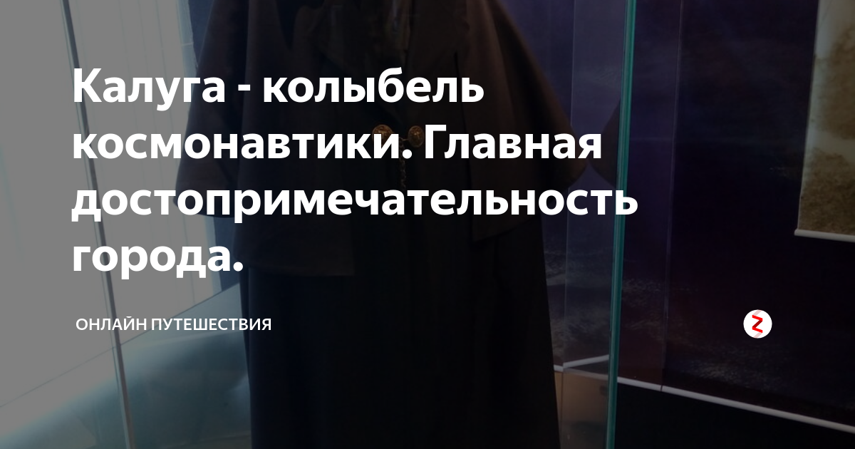 Калуга - колыбель космонавтики. Главная достопримечательность города ...