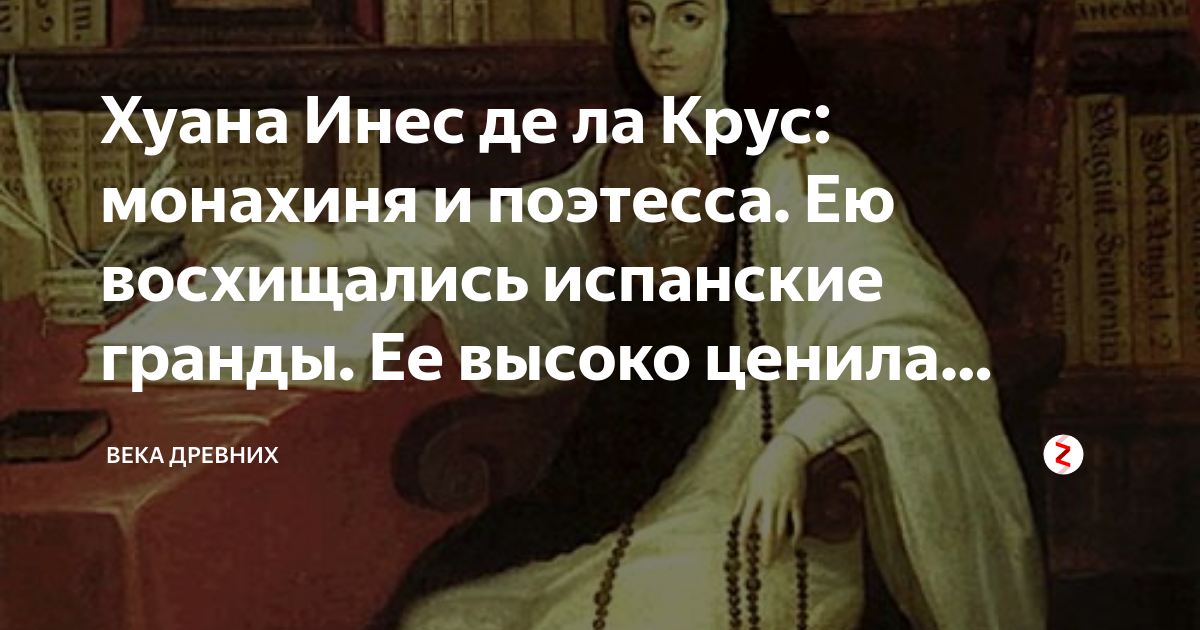 Хуана де. Монахиня Хуана Инес де ла Крус. Хуана де ла Крус стихи. Хуана Инес де ла Крус стихи.