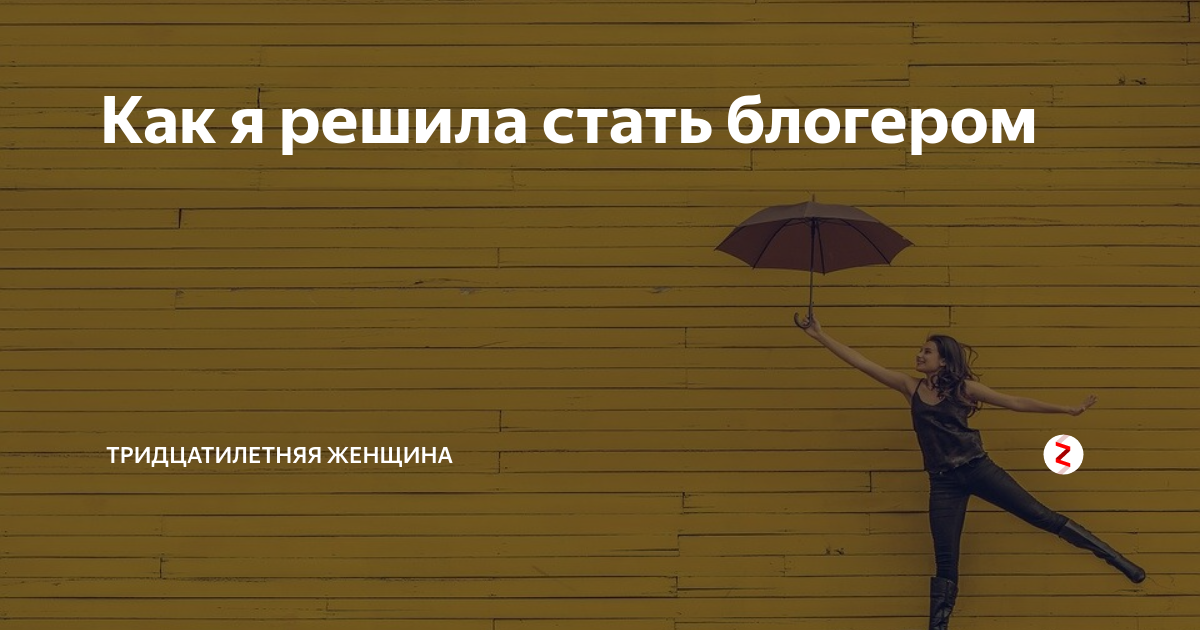 Может стать решающим в этом. Как стать блогером картинки. Когда решил стать блогером. Памятка как стать блогером. Презентация по блоггеров.