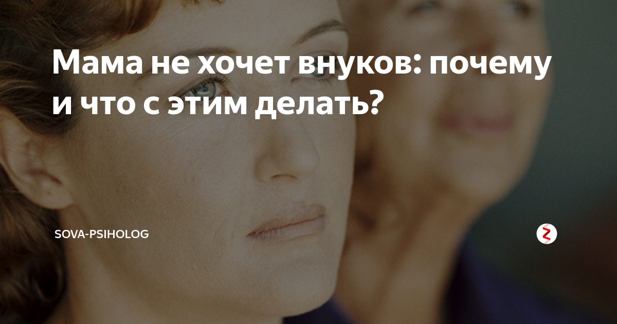 не любит мама что делать