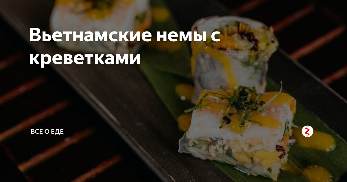 Вьетнамские немы с креветками | Как я строю Умный дом | Дзен