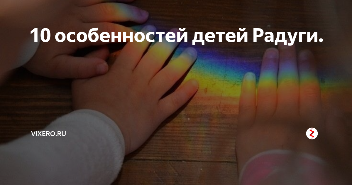 бертман верните радугу. верните радугу детям. верните радугу. верните радугу детям. верните детям радугу.