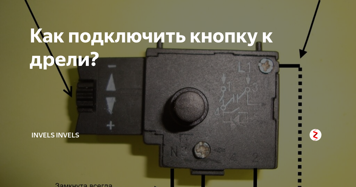 Подключение кнопки дрель ритм 450эр Выключатель для электродрели схема