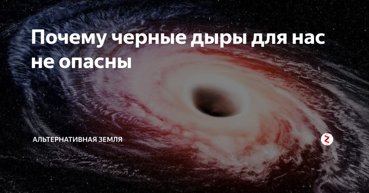 Почему я черный. Черная дыра опасна. Опасность черных дыр. Чёрная дыра на земле в реале. Черная дыра опасность для земли