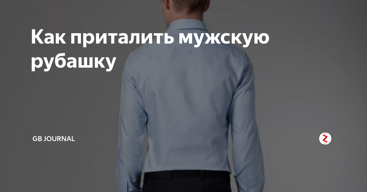 Как приталить мужскую рубашку | GB Journal | Дзен