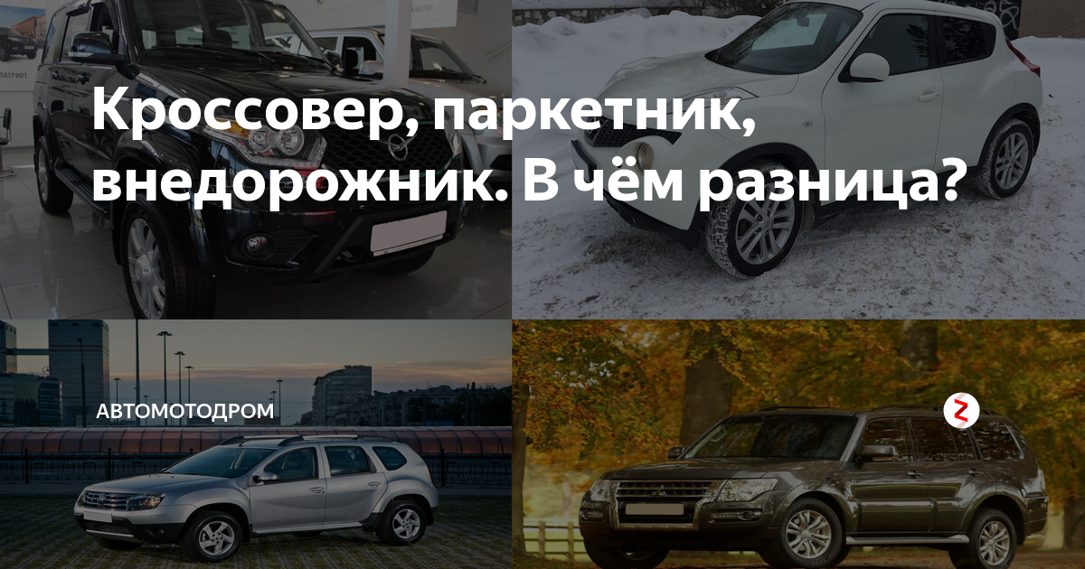 Кроссовер, паркетник, внедорожник. В чём разница? | Автомотодром | Дзен