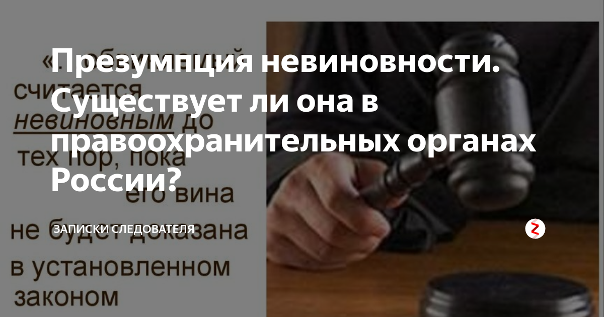 Презумпция невиновности. Существует ли она в правоохранительных органах ...