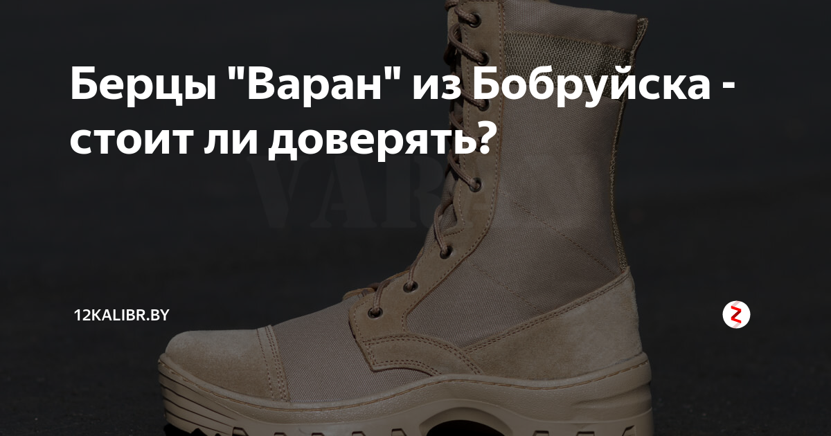 Берцы "Варан" из Бобруйска - стоит ли доверять? | 12kalibr.by | Дзен