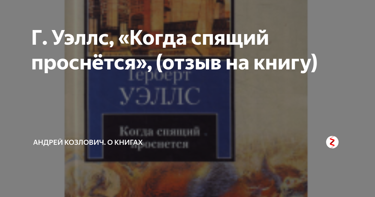 Уэллс когда спящий проснется. Когда спящий проснется герберт уэллс книга. Уэллс «когда спящий проснётся», «пища богов», «машина времени». Герберт уэллс спящий пробуждается книга. Рассказы.