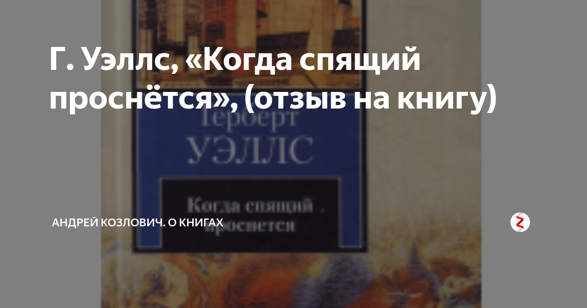 Книга когда спящий проснется. Уэллс когда спящий проснется. Герберт Уэллс когда спящий проснётся цитаты. Уэллс когда проснется спящий красная новь обложка. Когда спящие просыпаются род Серлинг отзыв.