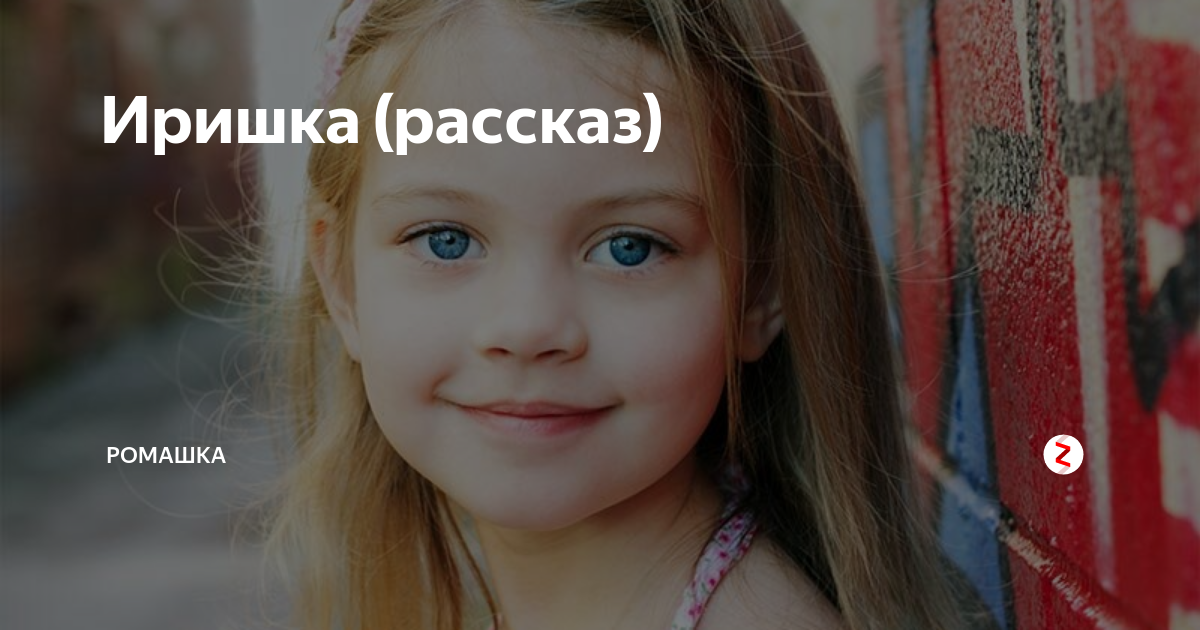 Иришка рассказ. Рассказ о ромашке.