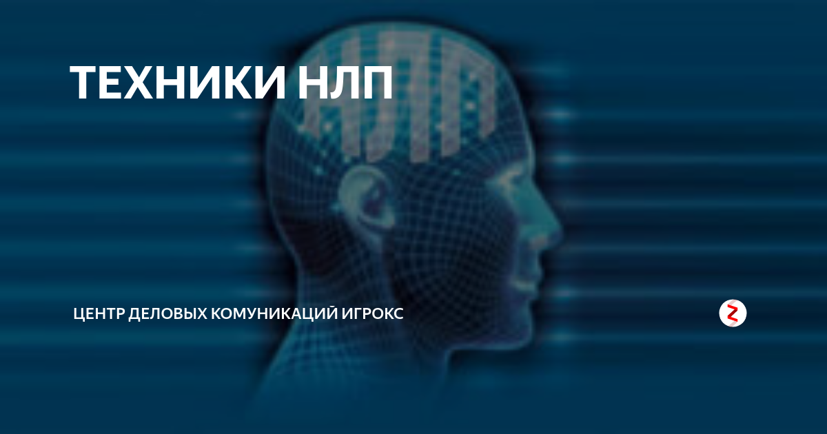 Техника нлп. НЛП техники. Триггер это в НЛП. НЛП В рекламе примеры. Техники НЛП В рекламе.