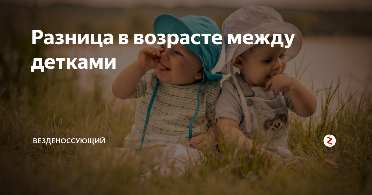 Самая лучшая разница в возрасте между детьми. Какая должна быть разница в возрасте между детьми.