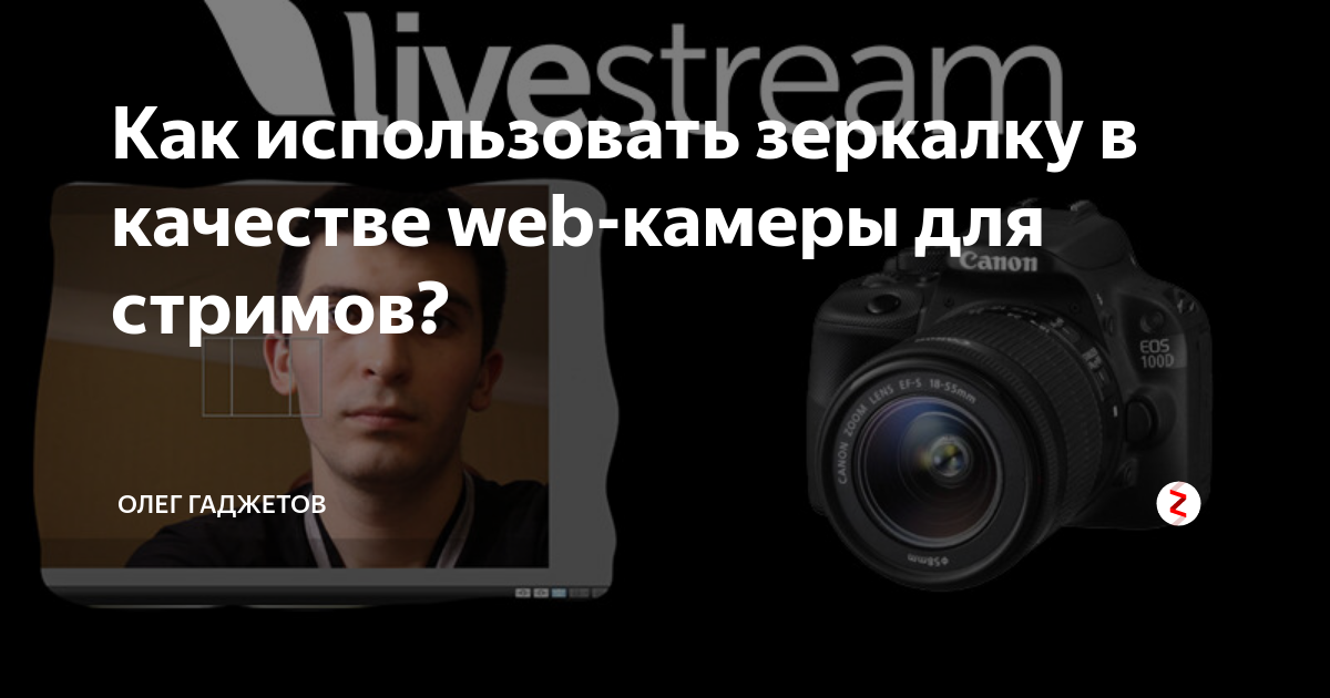 Как использовать телефон в качестве вебки для стримов на ютубе