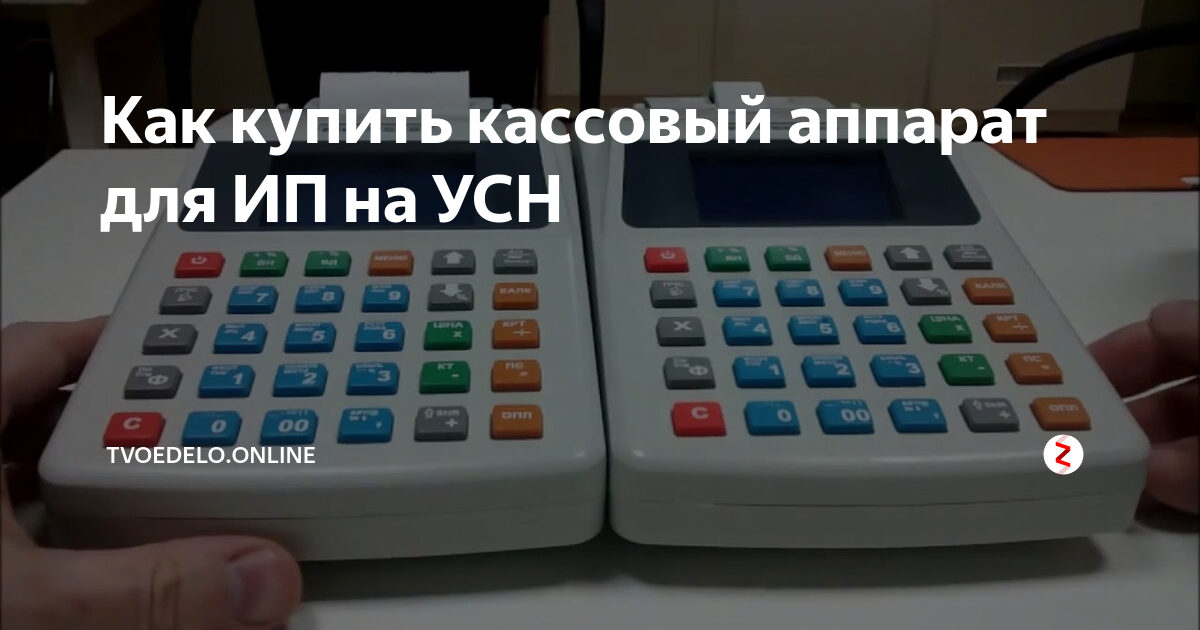 Нужна ли касса. Кассовые аппараты для ИП В 2019 году на упрощенке. Электронная касса для ИП на упрощенке. ИП И касса в 2021 году. Нужна ли касса для ИП.