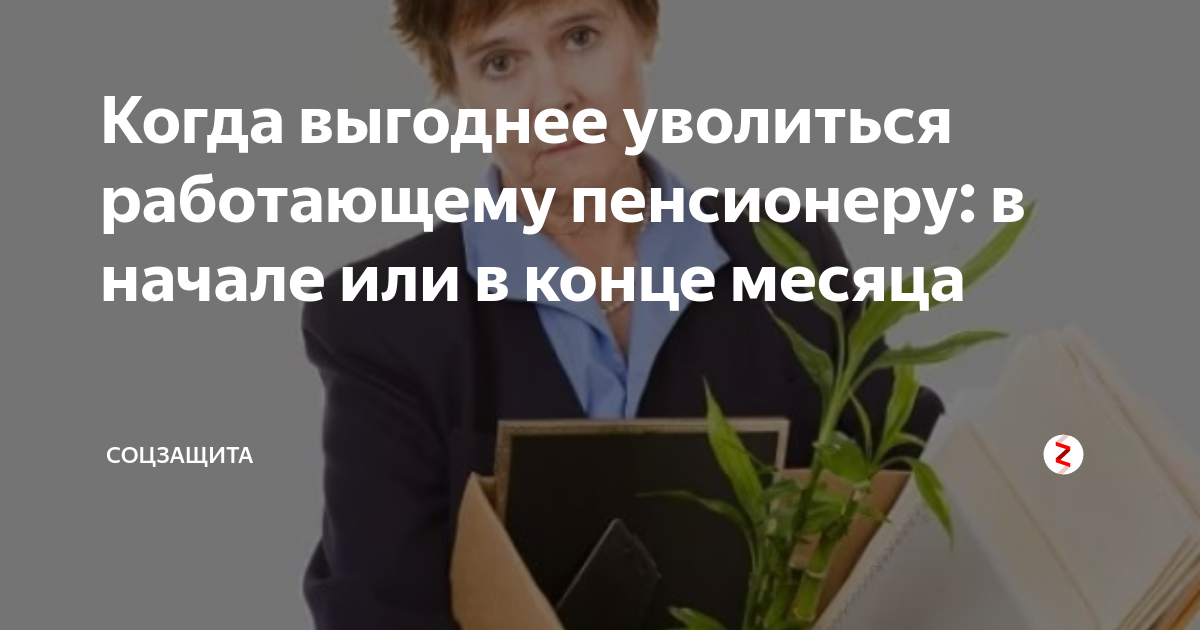 Увольнение работающих пенсионеров в 2020 году. Когда выгоднее увольняться работающему пенсионеру. Когда выгодно увольняться работающему пенсионеру. Когда лучше увольняться с работы работающему пенсионеру. Когда пенсионеру лучше уволиться с работы