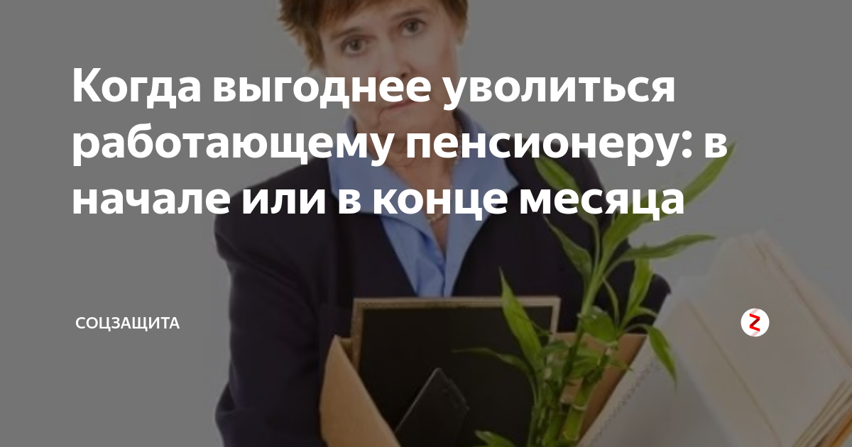 Когда выгодней уволиться пенсионеру. Когда выгоднее увольняться работающему пенсионеру. Когда лучше увольняться с работы. Когда лучше уволиться работающему пенсионеру. Как выгодно уволиться с работы.