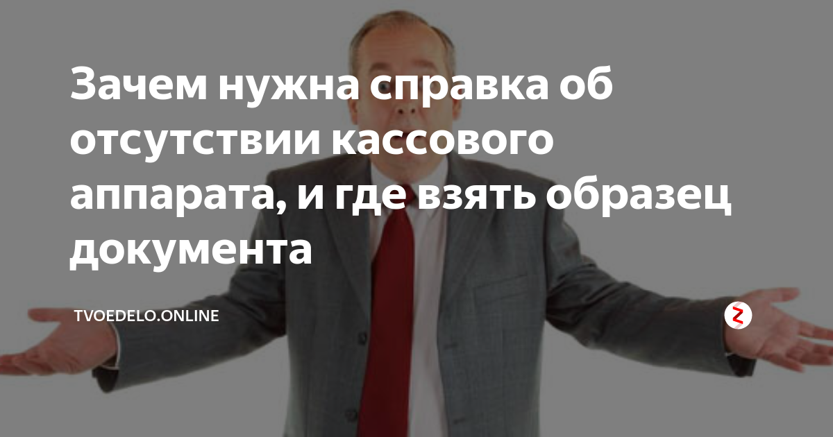 Зачем Нужна Справка Об Отсутствии Кассового Аппарата, И Где Взять.