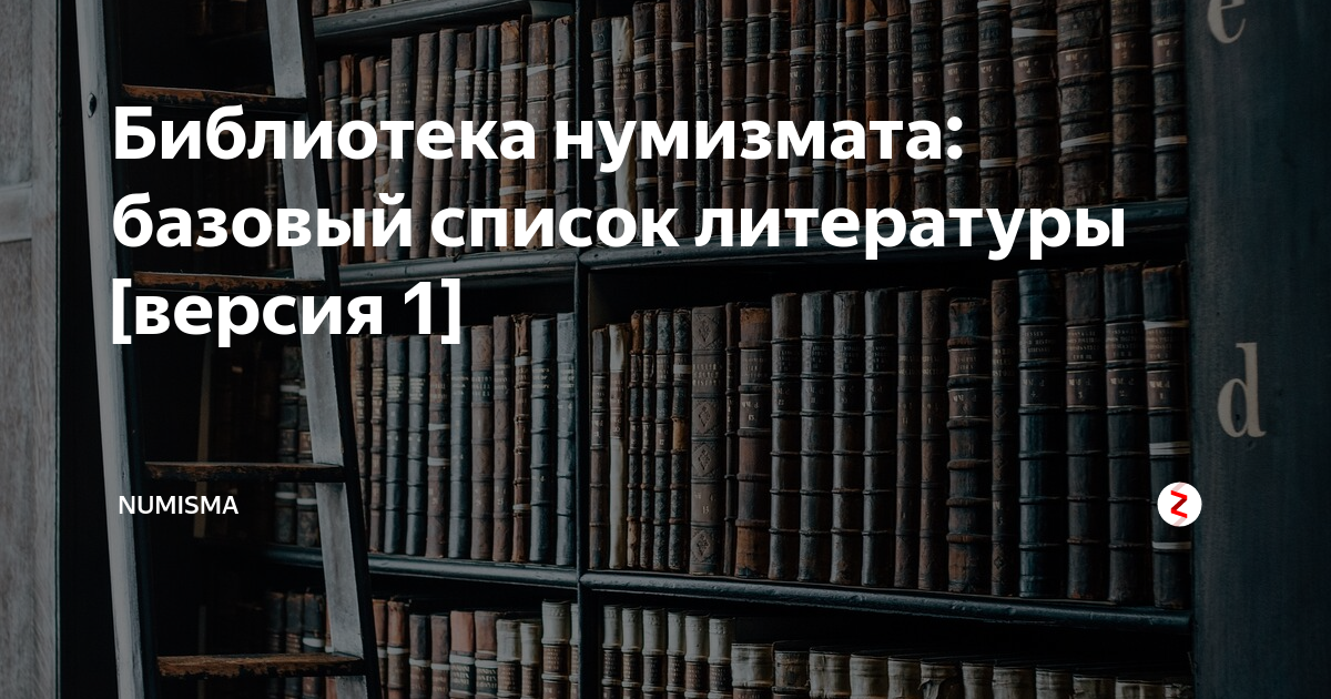 Библиотека нумизмата: базовый список литературы [версия 1] | Книжная ...