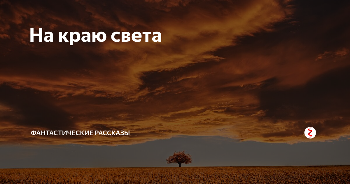 Дзен легкие рассказы. 101 история дзен. Книга привидений лорда галифакса, записанная со слов очевидцев. Дзен рассказы. На край света рассказ на дзен глава.