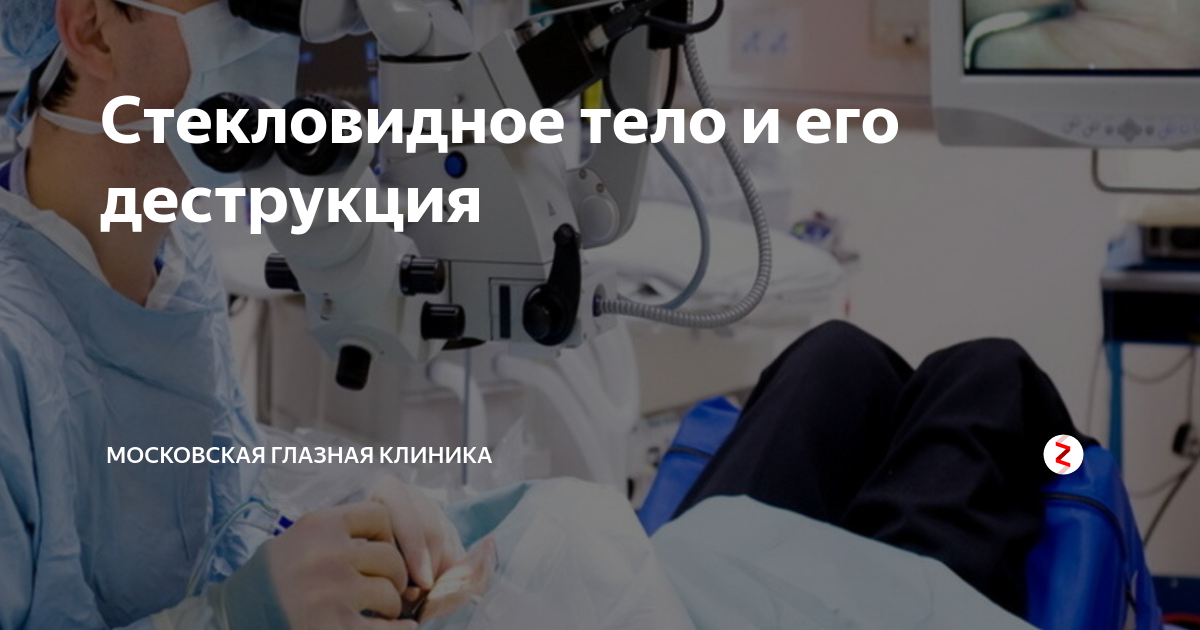 Стекловидное тело и его деструкция | Московская Глазная Клиника | Дзен