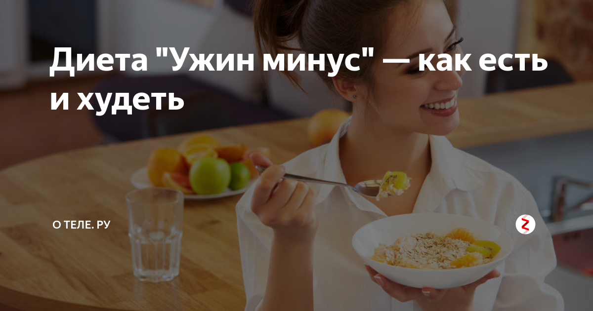 Диета минус ужин. Диета минус ужин результат. Диета -60 екатерины миримановой меню. Диета минус ужин. Минус ужин польза.