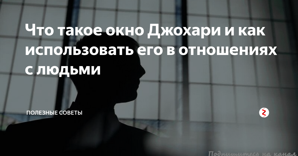 Что такое окно Джохари и как использовать его в отношениях с людьми ...