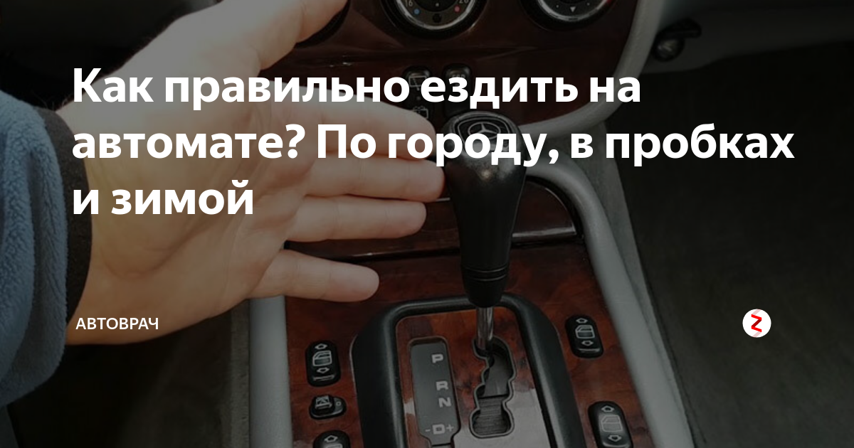 Как трогаться с места на автомате. Уроки вождения на коробке автомат. Ездить на автомате для начинающих. Вождение на автомате для начинающих. Нюансы езды на автомате