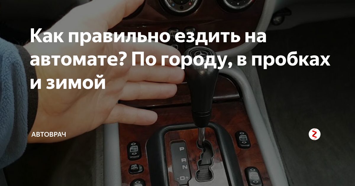 Езжу как правильно. Правильная езда на автомате. Как правильно тронуться на автомате. Как правильно ездить на автомате. Трогаться на автомате.