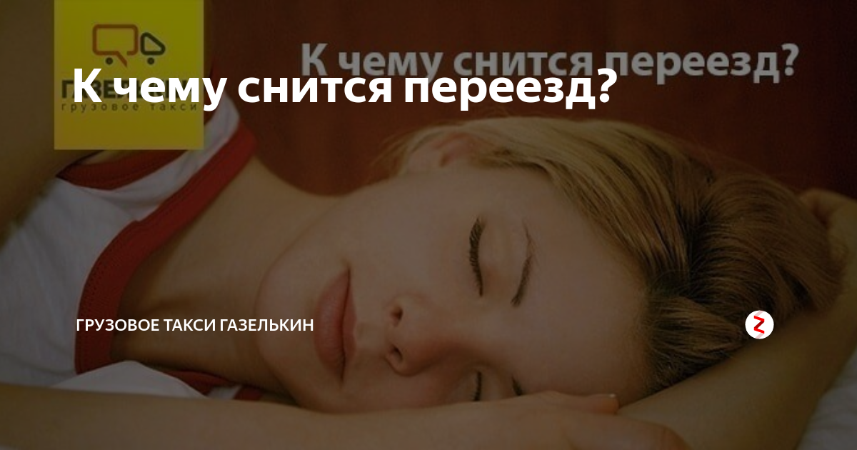 Цитаты про переезд. Выражения про переезд. К чему снится переезд к мужчине. Переезд с детьми. Во сне переехать в другую квартиру.